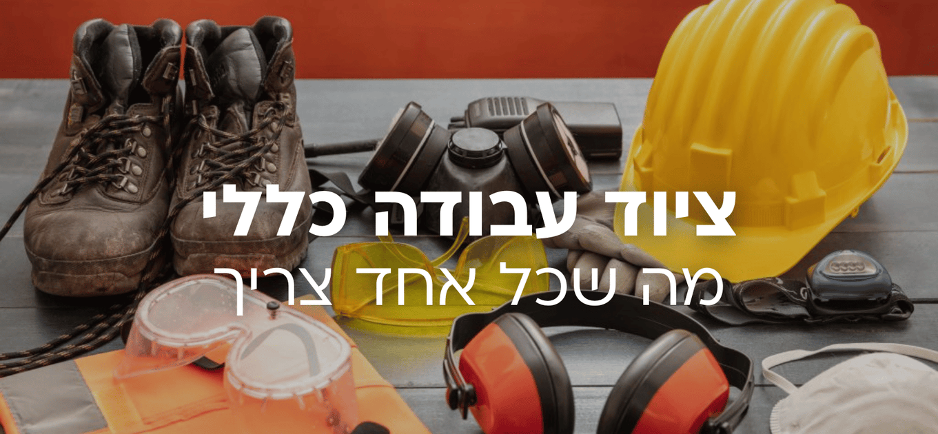 ציוד עבודה כללי - מה שכל אחד צריך
