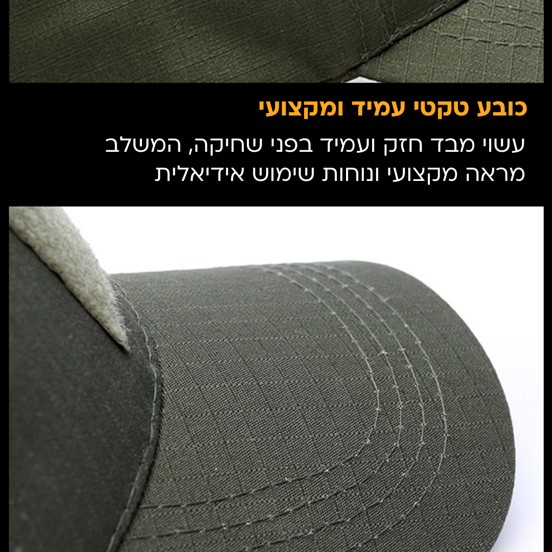 כובע טקטי מקצועי