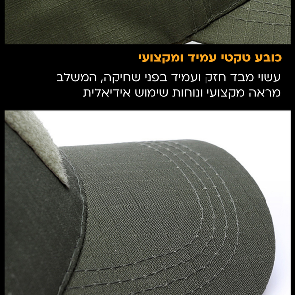 כובע טקטי מקצועי